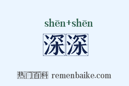 深深是什么意思的图片